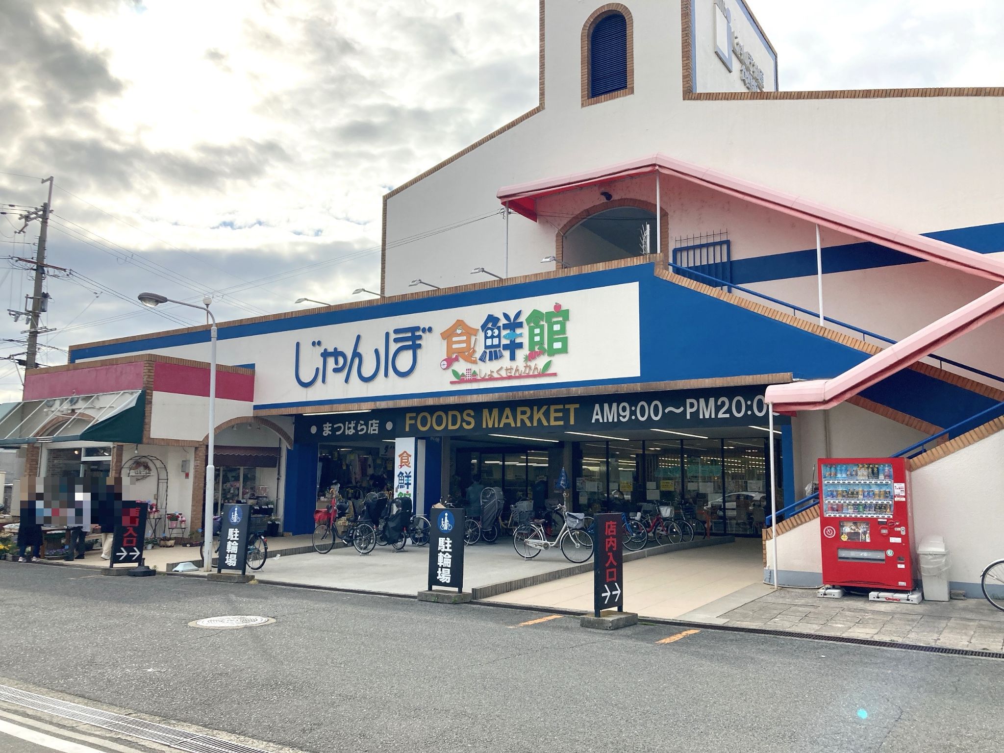 じゃんぼ食鮮館松原